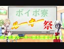 【企画告知】　ボイボ寮ルーキー祭