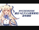 MYCOEIROINK麗白つむぎ（CV夜宵紫苑）配布開始！！(親登録はこちらから)