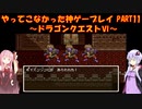 【ドラゴンクエストⅥ】ゆかあかが通ってこなかった神ゲーを初見プレイ　第11回　～ドラクエⅥ編～【Voiceroid実況】