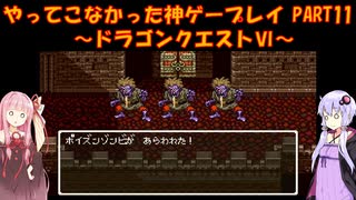 【ドラゴンクエストⅥ】ゆかあかが通ってこなかった神ゲーを初見プレイ　第11回　～ドラクエⅥ編～【Voiceroid実況】