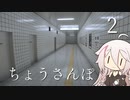【CeVIO実況】ちょうさんぽ　2日目【８番出口】