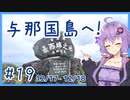 【A.I.VOICE車載】日本最西端の地、与那国島へ！#19