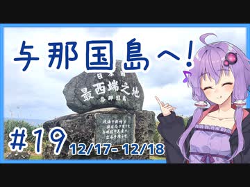 【A.I.VOICE車載】日本最西端の地、与那国島へ！#19