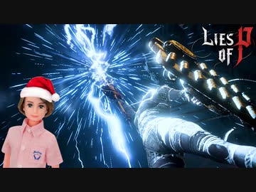 音速の連撃を越えろ！無欠のラクサシアとの電撃デスマッチ！ #24【Lies of P】