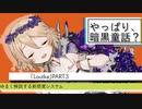 さくっと観るケダモノオペラ　ゆる解説プレイ【Loutka(ロウトゥカ)】part3【TRPG】