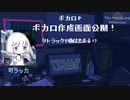 【ボカロP】可ラッカ ボカロの作り方【制作画面あり。】