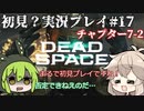 【Dead Space Remake】エンジニアずんだもん、石村を駆ける#17【初見プレイ？】
