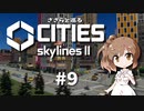 ささらと巡る「Cities Skylines II」#9