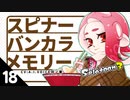 【スプラトゥーン3】スピナーバンカラメモリー18【A.I.VOICE羽ノ華】【Splatoon3】
