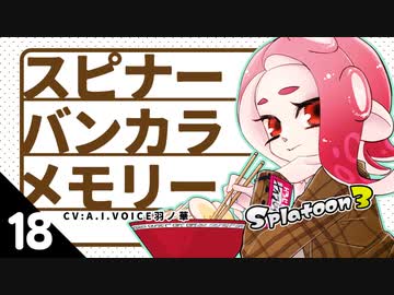 【スプラトゥーン3】スピナーバンカラメモリー18【A.I.VOICE羽ノ華】【Splatoon3】