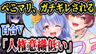 ホロライブ兎田ぺこらと宝鐘マリン、百合営業だとして百合Vにブチギレられてしまう　【ぺこマリ/ブライダルドリーム】