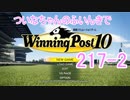 【ウイポ10】ついなちゃんのふいんきでウイポ10 217-2