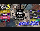 2022冬 Chill Seasonカタログレベル100を目指す！！【Splatoon3実況part293】