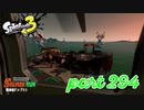 シャケを狩るだけの簡単なお仕事？！【Splatoon3実況part294】
