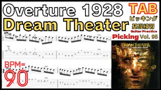 【TAB】オーヴァーチュア 1928 / ドリーム・シアター Overture 1928 TAB / Dream Theater John Petrucci ギター ジョンペトルーシ BPM90