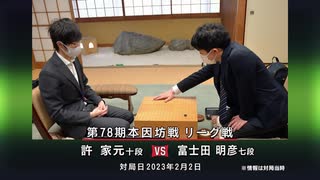 囲碁ＡＩアナリシス 第78期 本因坊戦＃5 リーグ 許 家元十段 vs 富士田明彦七段