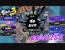 ウデマエS+を目指す！！【Splatoon3実況part295】