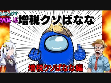#128【Among Us】イッタイダレガハンニンナンダ：増税クソばなな編【ふにんがす】