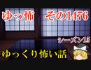 【怖い話】ゆっくり怖い話・ゆっ怖1476【ゆっくり】