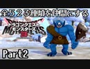 全５２３種類を仲間にするドラゴンクエストモンスターズ３【Part2】