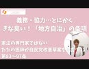 地方自治の条項がきな臭すぎる！自民党改憲草案を読む vol. 11　第83条～第97条