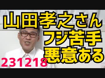 山田孝之さん「フジテレビは悪意があって苦手」悪意満々じゃないと正月に地獄絵図は飾らんわなぁ／アンミカさん「1976年に宗教活動で来日！」官報「その年の韓国人宗教来訪者は0人」231218