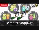 スプラマニューバーコラボの使い方【スプラトゥーン3】