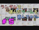 【実況】何がでるか分からない、ランダムで選んだゲームを遊んでみる #05