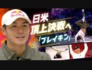 日米の“超人”集結　パリ五輪追加種目「ブレイキン」で初の頂上決戦　２月に福岡市で