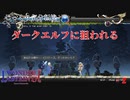 【Deedlit in WONDER LABYRINTH】第２回　ダークエルフに狙われる　じっくり気分転換　ロードス島戦記　ディードリット　イン　ワンダーラビリンス