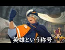 【ブループロトコル】英雄という称号【VOICEROID実況】