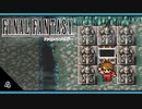 【FF1＊実況】初見でおじゃまするFFの原点！第四章