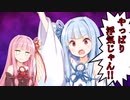 【VOICEROID劇場】琴葉茜と楽しいデート
