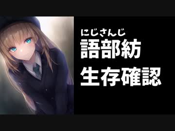 【話題】2019年から休止中の語部紡、にじフェスでもちゃんとクラス分けされる【#にじフェス2023】