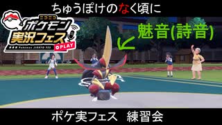 ひぐらし統一で挑むポケ実フェス　練習会編