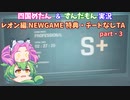 [ずん&めた実況]バイオハザードRE:4 レオン編 PRO S＋ NMGっぽいTA 2:27:26 part3/6(参考記録)
