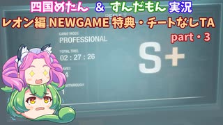 [ずん&めた実況]バイオハザードRE:4 レオン編 PRO S＋ NMGっぽいTA 2:27:26 part3/6(参考記録)