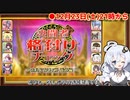 デュエリスト格付けチェックの開催を宣言しろ磯野！！！【遊戯王マスターデュエル】 『VOICEROID実況』