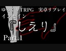 【インセイン】しえり.Part1【実卓リプレイ】