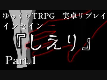 【インセイン】しえり.Part1【実卓リプレイ】