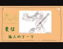 変な旅人のテーマ