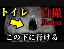 トイレの穴へ入れる！？謎の声の正体は◯◯『自撮 | Jisatsu』検証&考察【VOICEROID実況/結月ゆかり・紲星あかり】