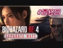 【HARDCORE】SEPARATE WAYS BIOHAZARD RE:4 を実況【#最終回】
