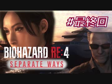 【HARDCORE】SEPARATE WAYS BIOHAZARD RE:4 を実況【#最終回】