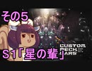 地球を救うかもしれないリス【5】S1 星の輩【カスタムメックウォーズ】