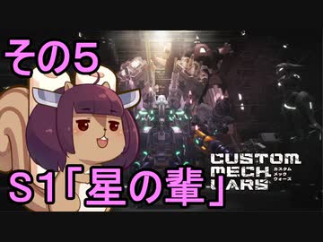地球を救うかもしれないリス【5】S1 星の輩【カスタムメックウォーズ】