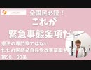 全国民必読！これが緊急事態条項だ！　第98、99条 #憲法改正 #WHO #IHR #パンデミック条約 #国際保健規則 #緊急事態条項 #改憲