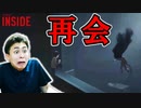 今回は仲良くできると思ったワタクシメがお馬鹿でした!　【INSIDE】実況#8