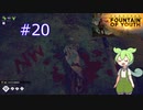 ずんだもんの Survival: Fountain of Youth #20