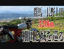 【ななまる日記】原付で走る320キロ群馬→長野2　絶景！棚田と真田氏所縁の城編